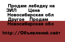 Продам лебедку на ЗИЛ 131 › Цена ­ 3 000 - Новосибирская обл. Другое » Продам   . Новосибирская обл.